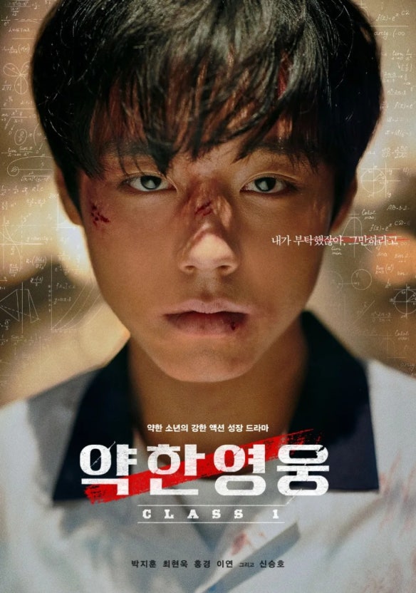 약한 영웅 포스터