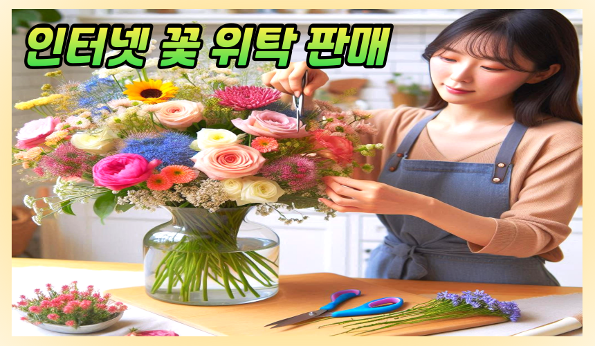 꽃 위탁판매 관련 자료