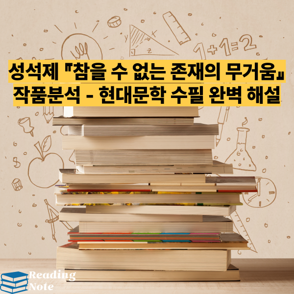 성석제 『참을 수 없는 존재의 무거움』 작품분석 - 현대문학 수필 완벽 해설