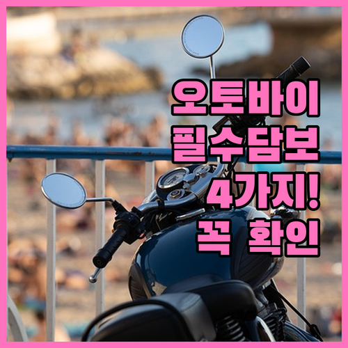 오토바이종합보험에꼭포함해야할주요담보항..