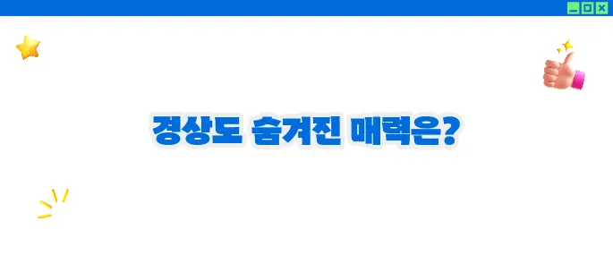 경상도 가볼만한곳 베스트10 - 역사와 맛의 향연