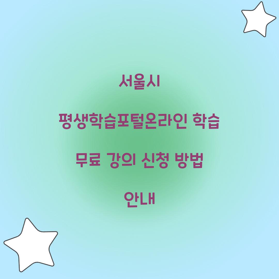 서울시 평생학습포털온라인 학습