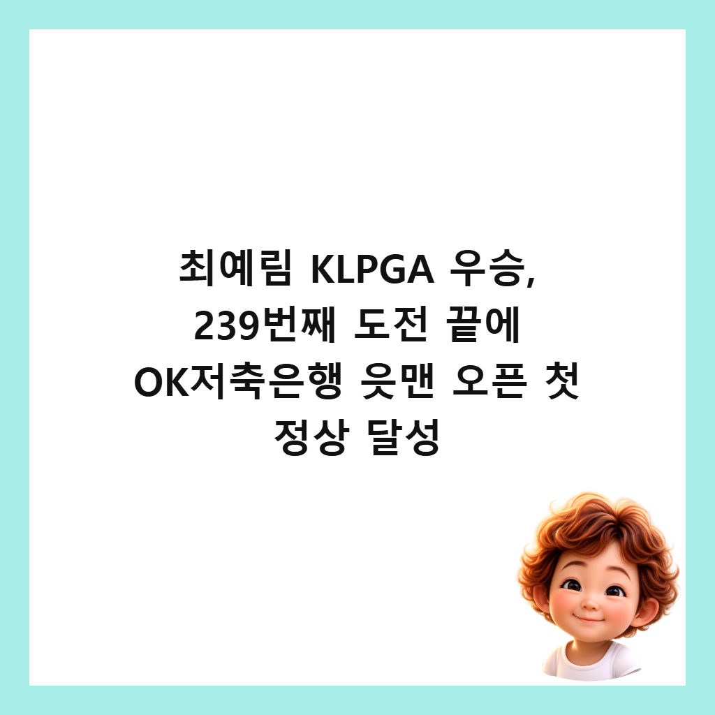 최예림 KLPGA 우승, 239번째 도전 끝에 OK저축은행 읏맨 오픈 첫 정상 달성 썸네일
