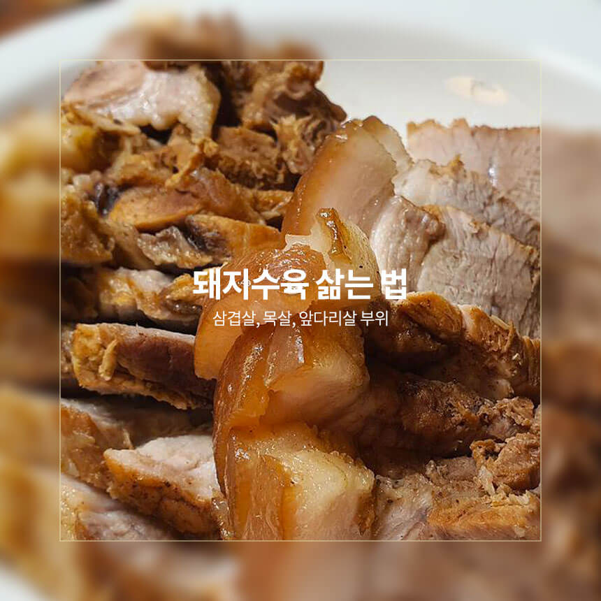 돼지수육 삶는 법&#44; 삼겹살&#44; 목살&#44; 앞다리살