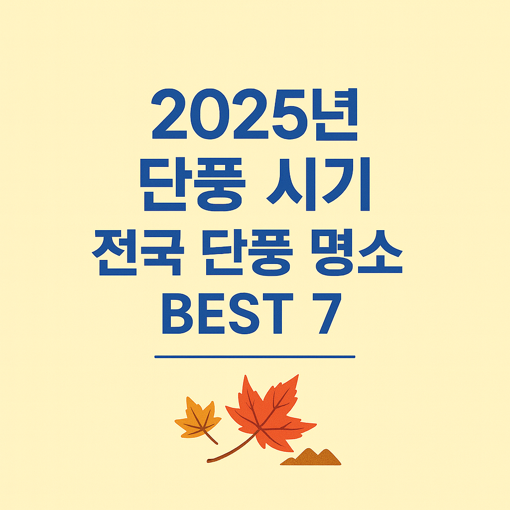 2025년 단풍시기 전국 단풍 명소 이미지