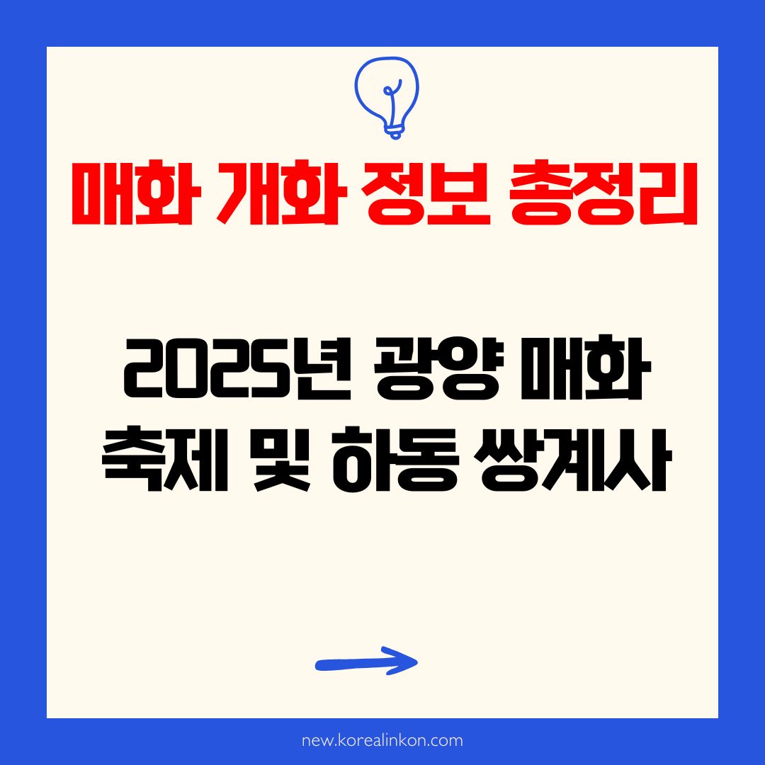 2025년 광양 매화축제 및 하동 쌍계사 매화 개화 정보 총정리🌸