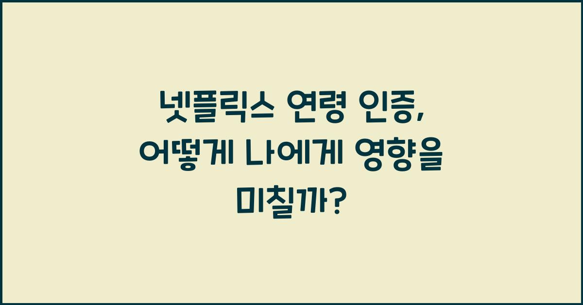 넷플릭스 연령 인증