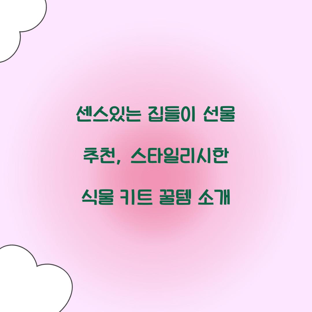 센스있는 집들이 선물 추천
