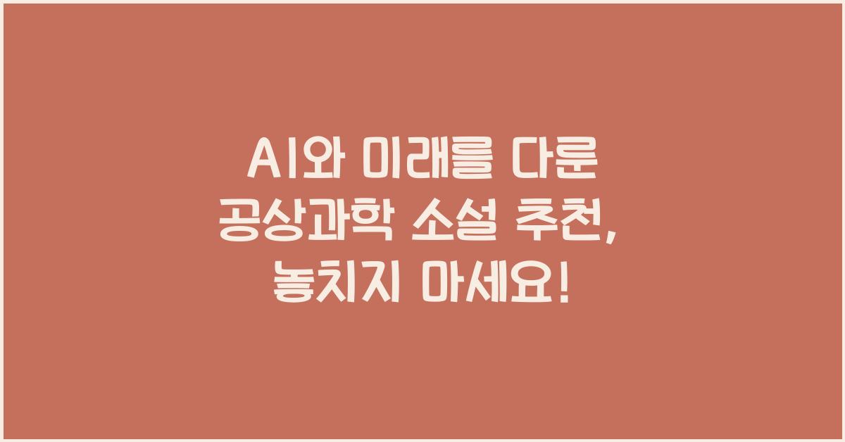 AI와 미래를 다룬 공상과학 소설 추천