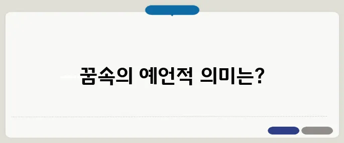 태몽 해몽 정리