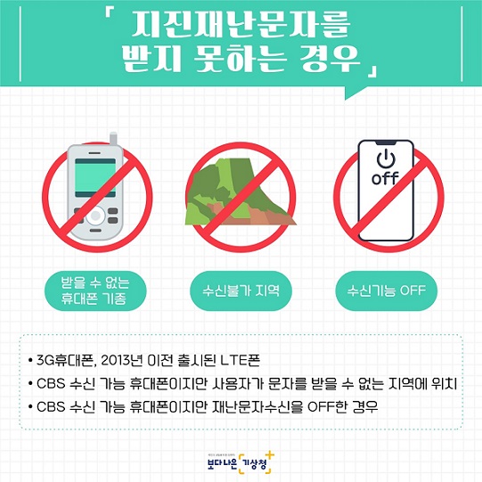 지진재난문자 - 긴급재난문자 받지 못하는 경우