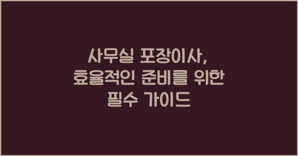 사무실 포장이사