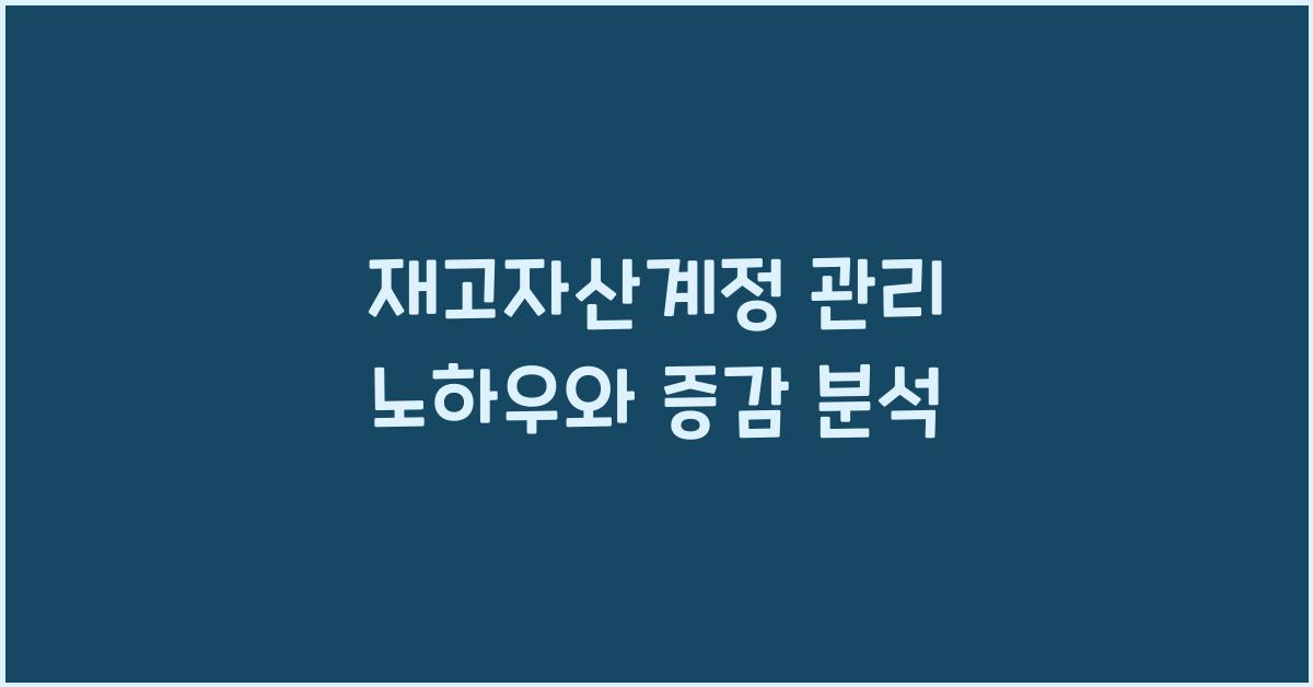 재고자산계정