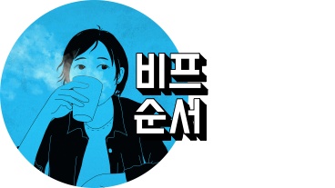 비주얼 프리즌 순서 정리하는 사람
