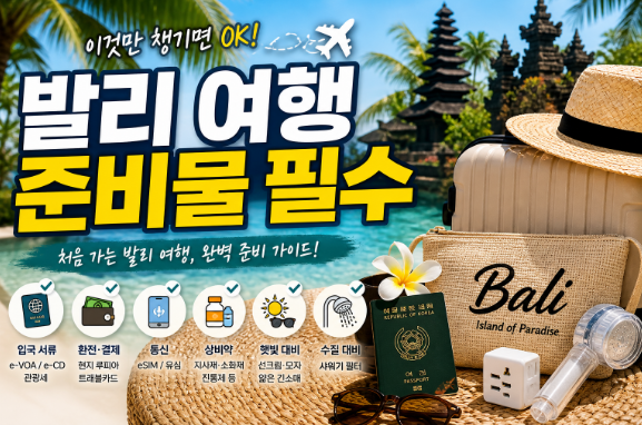 발리 여행 준비물