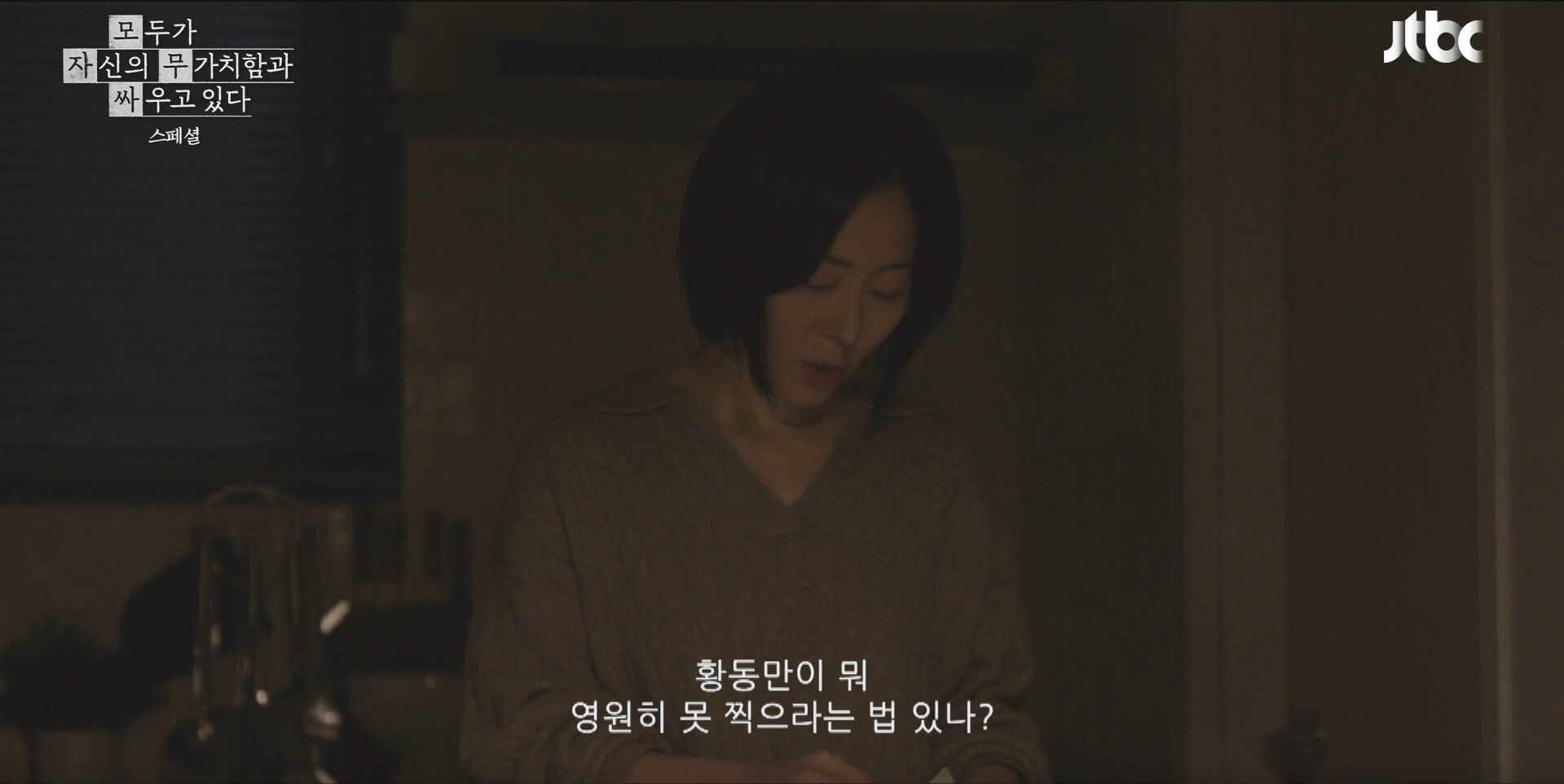 JTBC 모두가 자신의 무가치함과 싸우고 있다 32