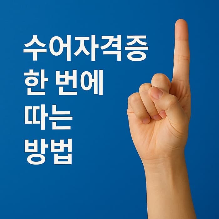 수어자격증을 위해 수화배우기 - 시험과목, 응시자격, 취업 활용(총정리)