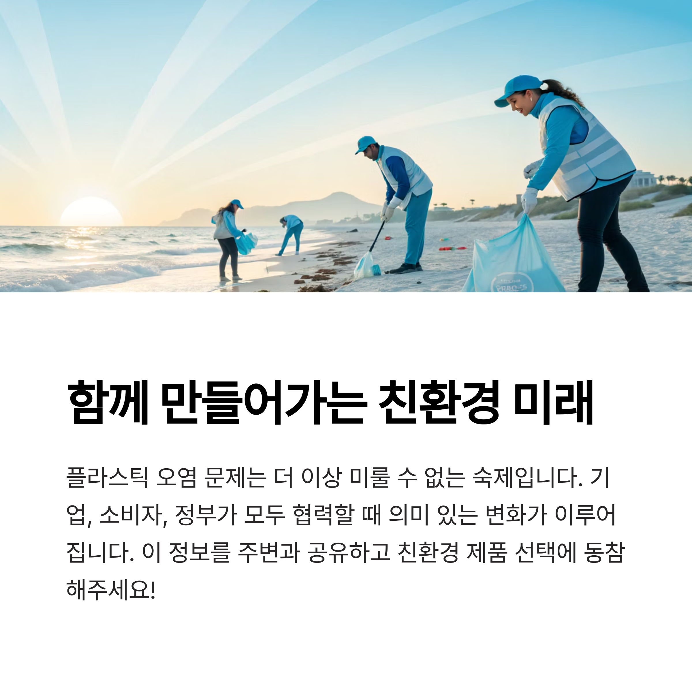 함께 만들어 가는 친환경 미래