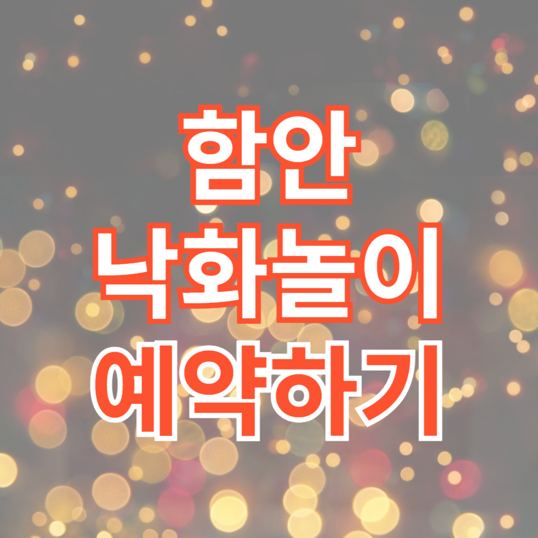 함안낙화놀이 예약