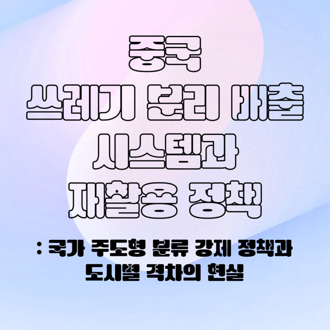 중국의 분리 배출 제도