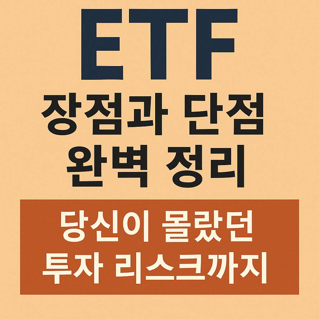 ETF 장점과 단점 완벽 정리 – 당신이 몰랐던 투자 리스크까지 썸네일 이미지