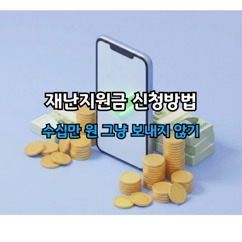 재난지원금 신청방법 ❘ 신청 안 하면 사라지는 수십만 원, 대상 금액 10분 만에 완벽 정리!