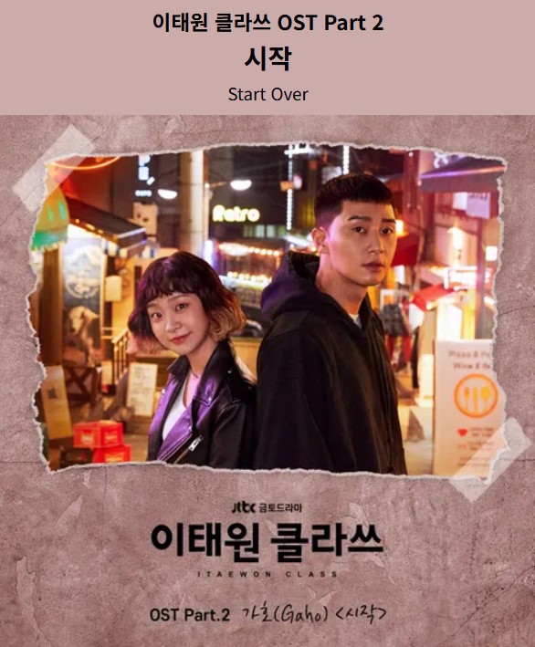 드라마 '이태원 클라쓰' OST <시작> 표지