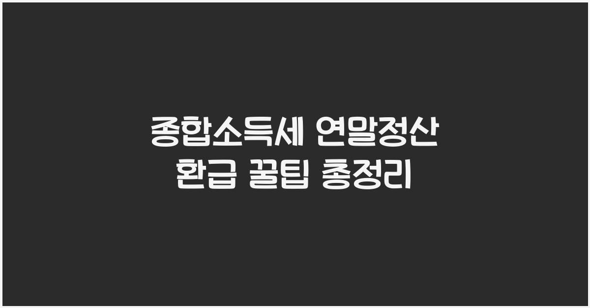종합소득세 연말정산 환급