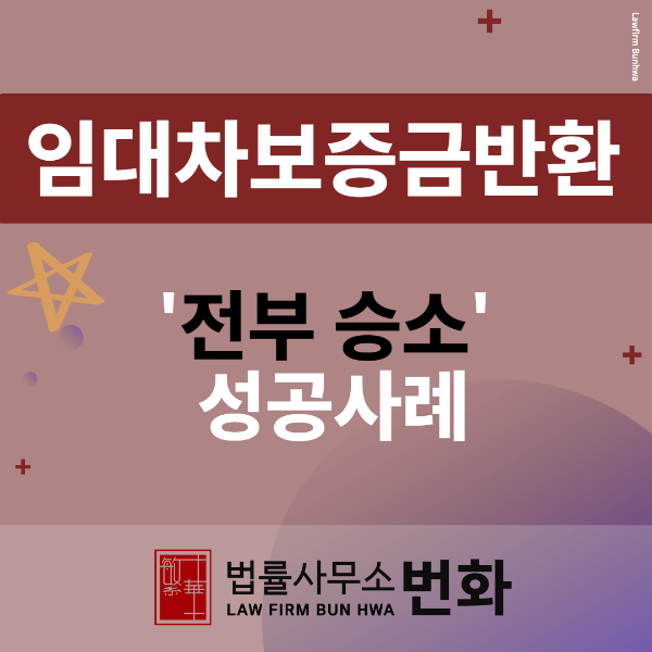 임대차보증금반환 승소