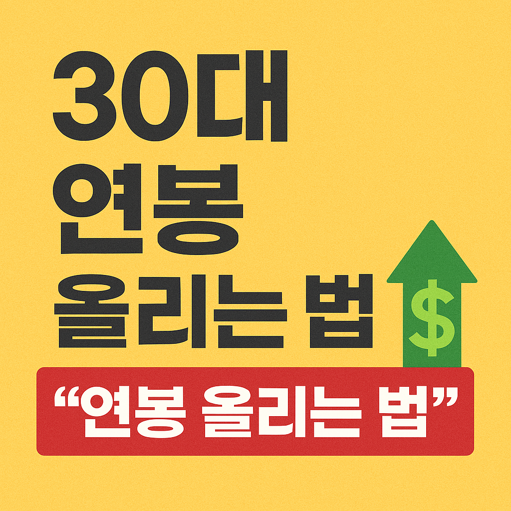 30대 연봉올리는 법에 관한 사진
