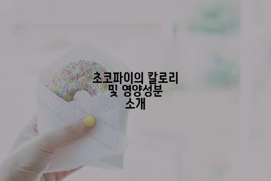 초코파이의 칼로리 및 영양성분 소개