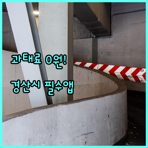 경산시 주정차 단속 문자 서비스 신청..