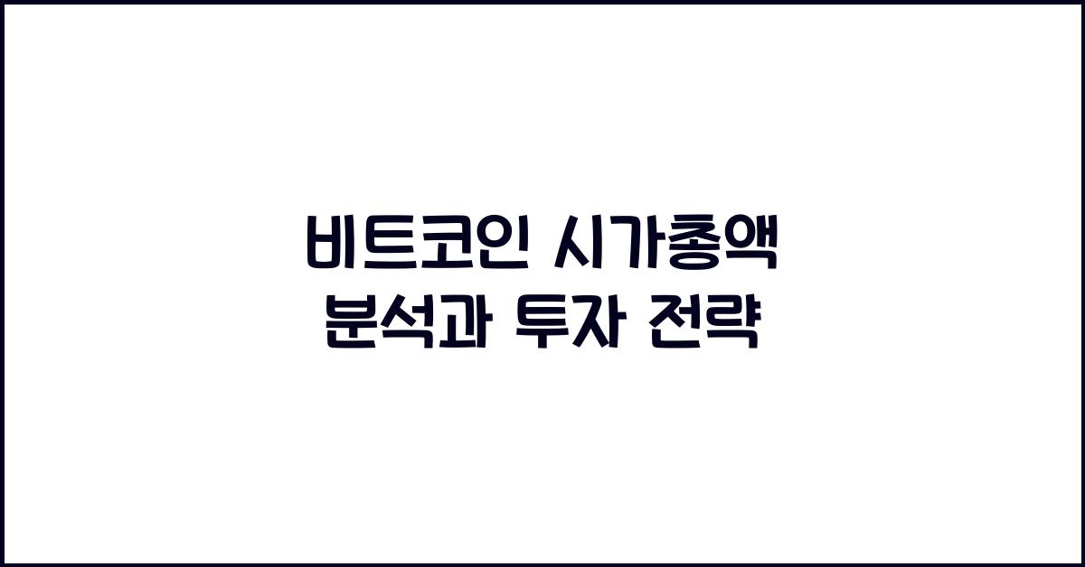 비트코인 시가총액