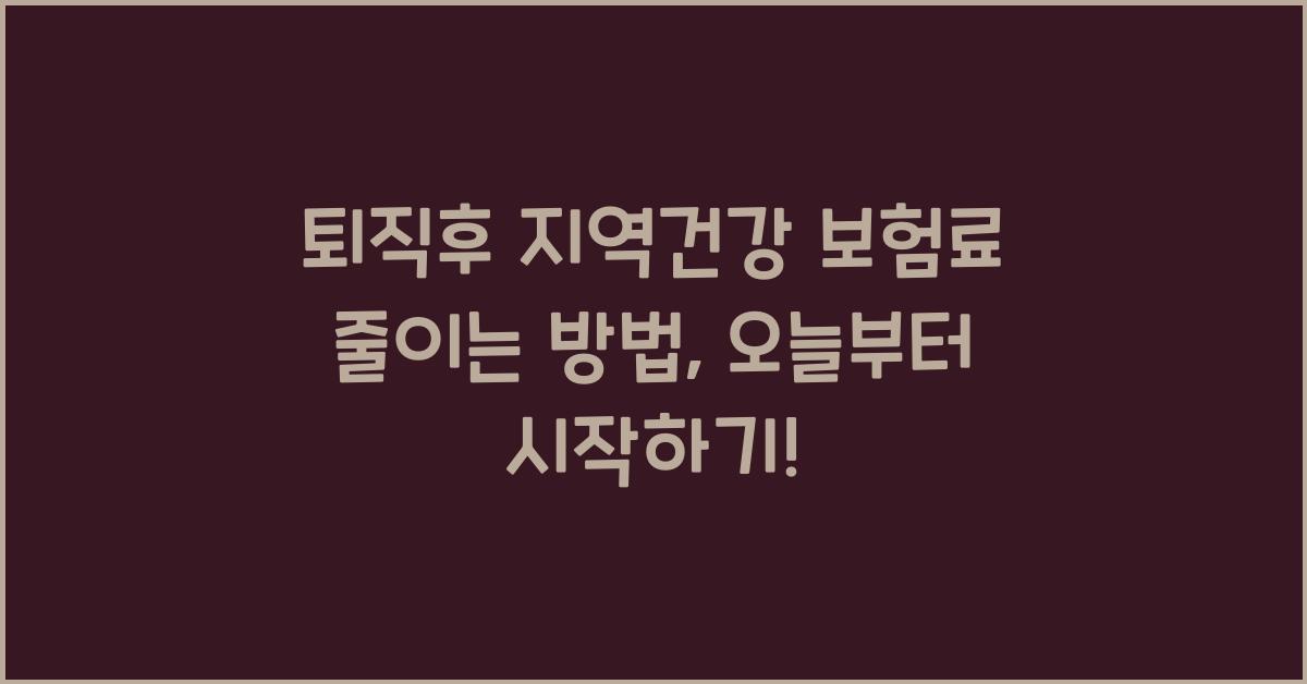 퇴직후 지역건강 보험료 줄이는 방법
