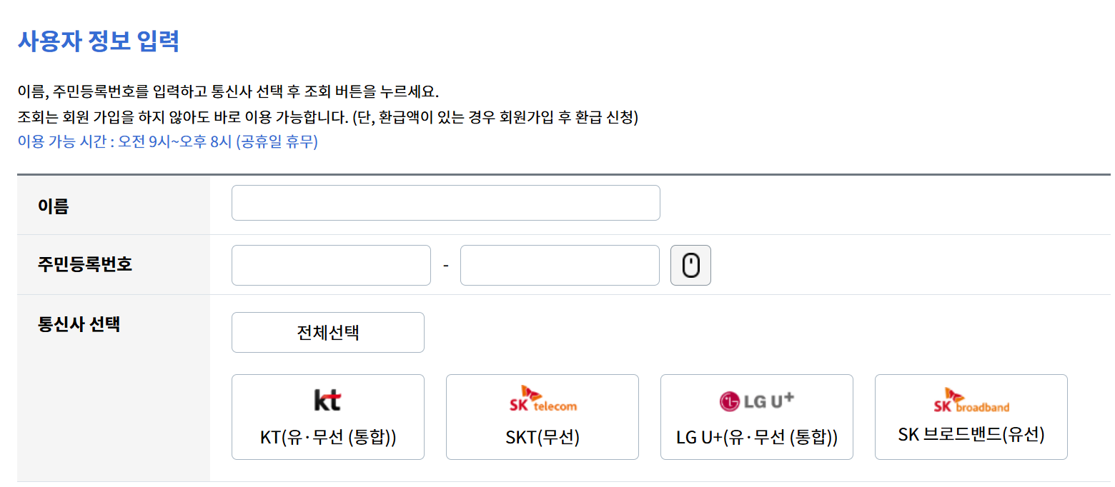 통신비&middot;유료방송 환급금 조회 및 신청 홈페이지