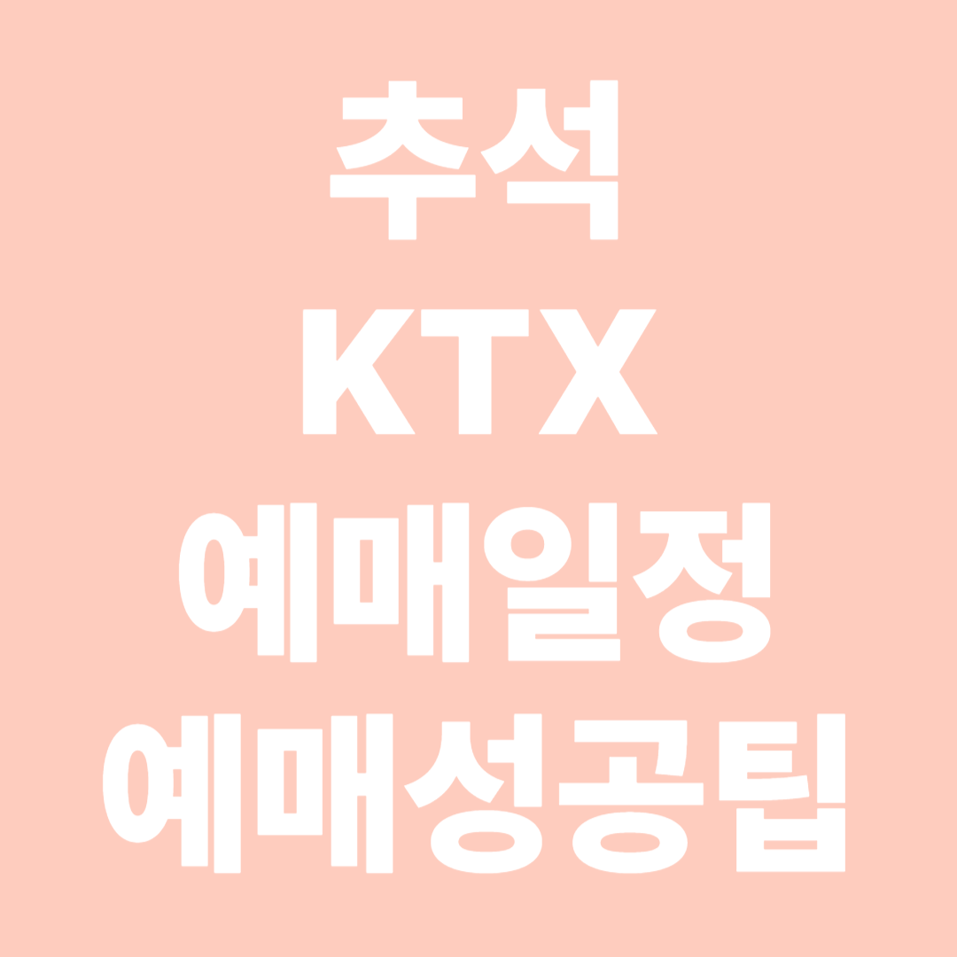 추석 KTX 예매일정 예매성공팁