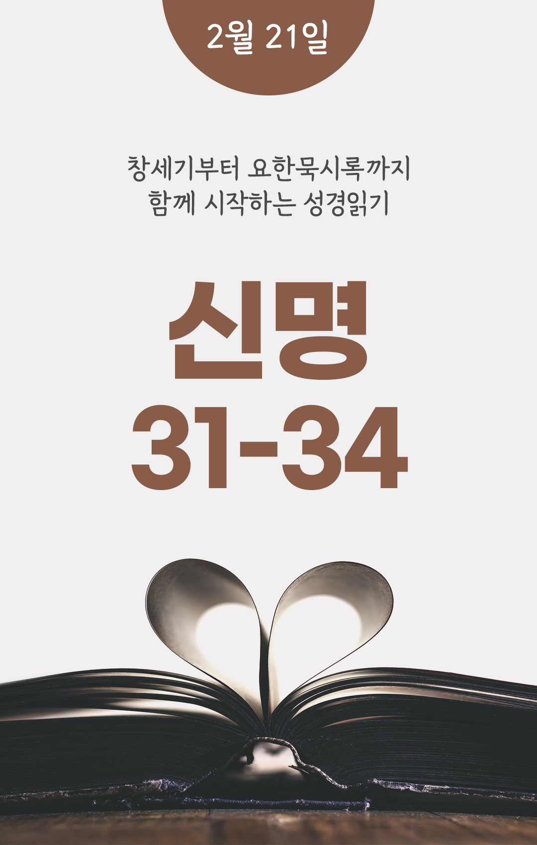 2월 21일 성경읽기 진도표