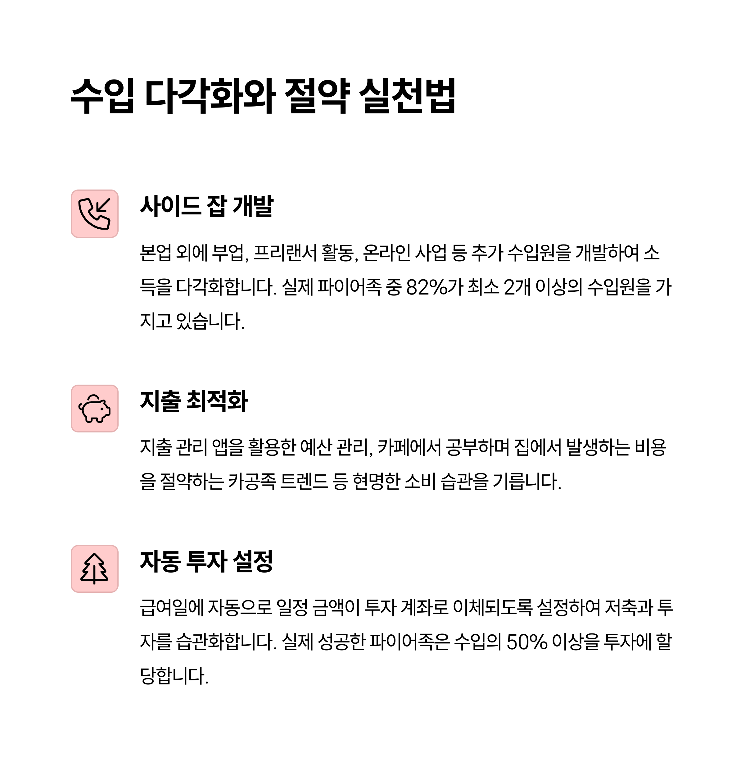 파이어족 은퇴 성공기, 재테크 루트