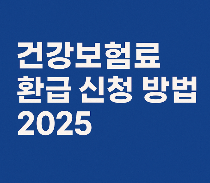 건강보험료 환급 신청 방법 2025 ❘ 숨은 환급금 찾는 법 총정리
