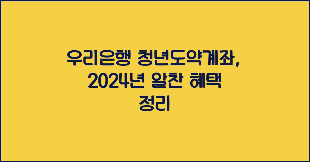 우리은행 청년도약계좌