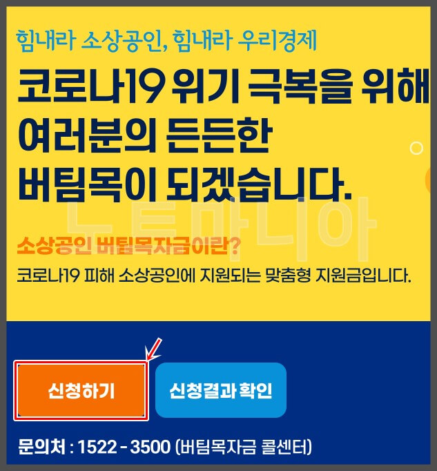 소상공인 버팀목자금 홈페이지 신청버튼