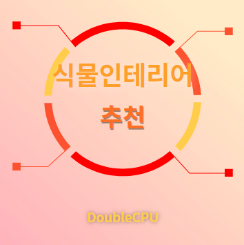 식물인테리어 추천