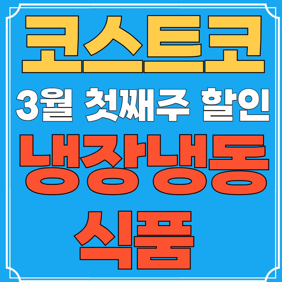 코스트코 3월 첫째주 냉동냉장 할인품목