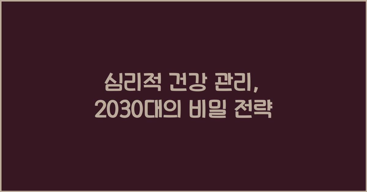 심리적 건강 관리