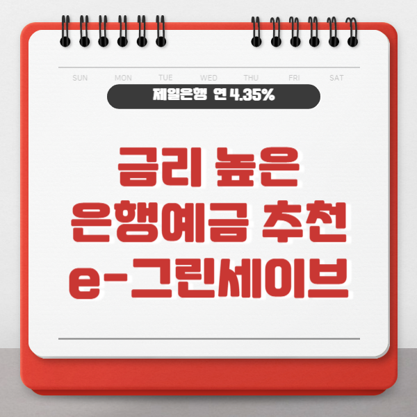 금리 높은 은행 예금 추천 (제일은행 e-그린세이브예금)