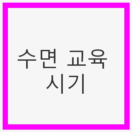 수면 교육 시기