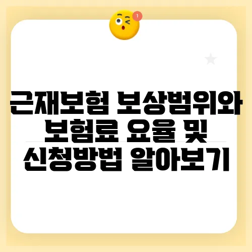 근재보험 보상범위와 보험료 요율 및 신청방법 알아보기