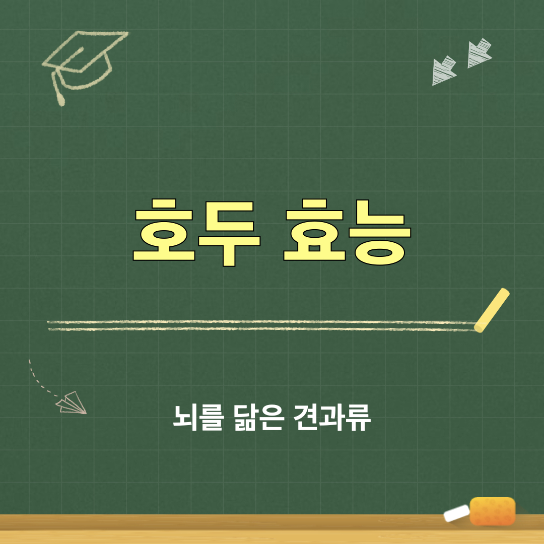 호두_효능