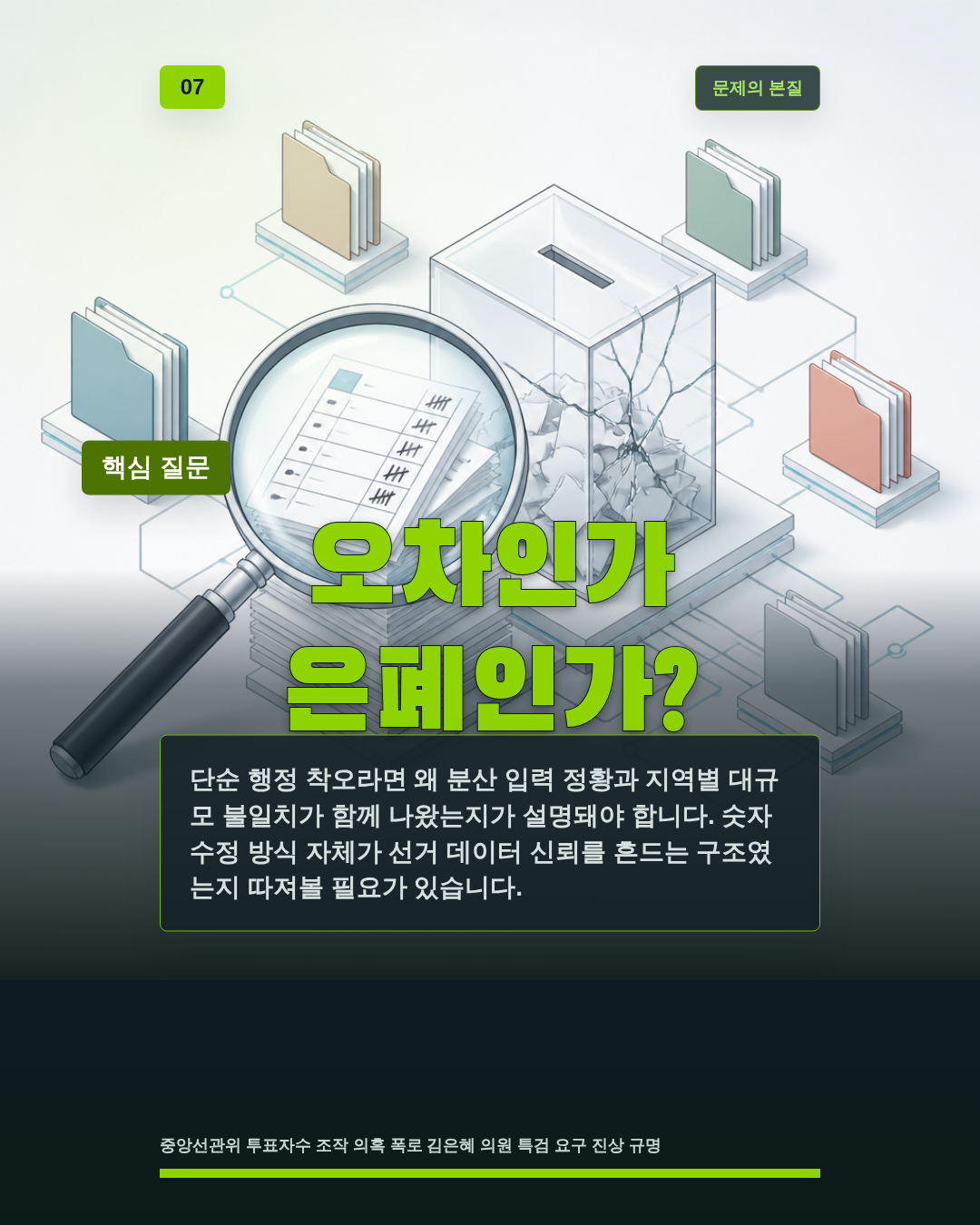 오차인가 은폐인가?