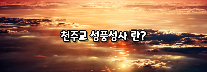 천주교 성품성사